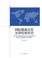 国际能源合作法律机制