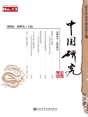 中国研究 2011年春季