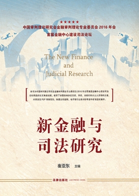 新金融与司法研究