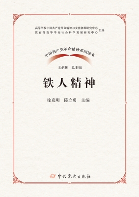 铁人精神
