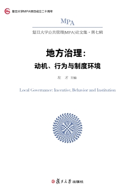 地方治理：动机、行为与