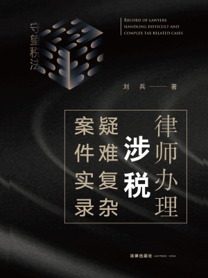 律师办理涉税疑难复杂