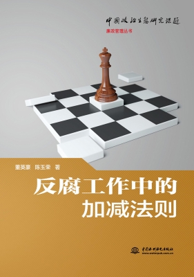 反腐工作中的加减法则