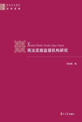 宪法实施监督机构研究