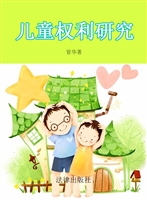 儿童权利研究