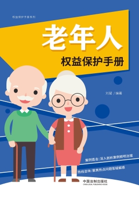 老年人权益保护手册（以