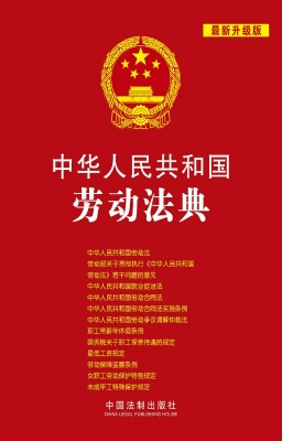中华人民共和国劳动法