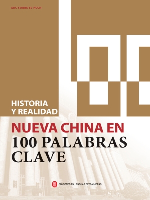 历史与现实：100个词了