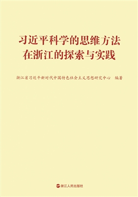 习近平科学的思维方法