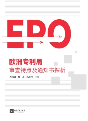 欧洲专利局审查特点及