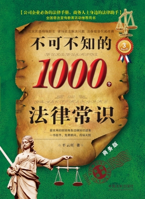 不可不知的1000个法律