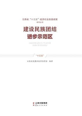 建设民族团结进步示范