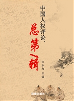 中国人权评论 总第1辑
