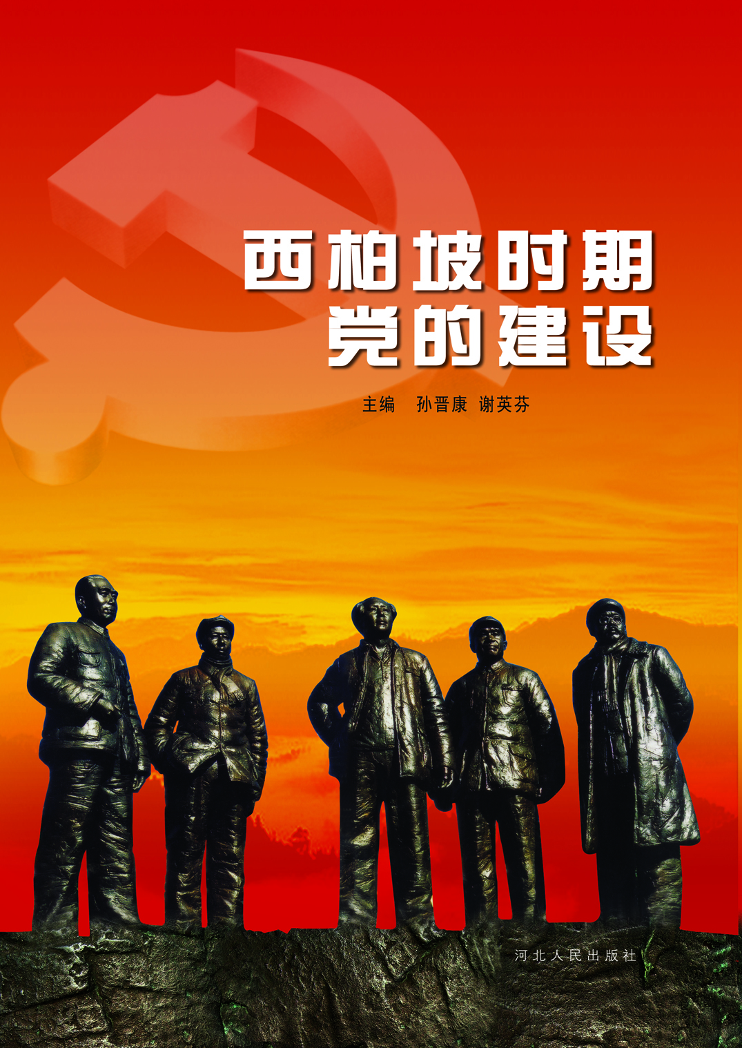 西柏坡时期党的建设