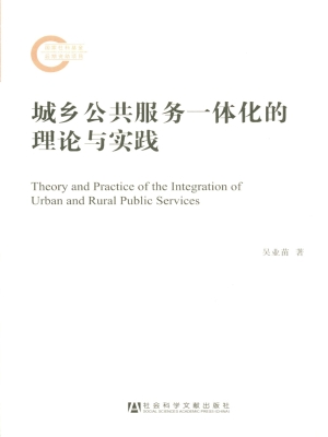 城乡公共服务一体化的