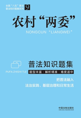 农村“两委”普法知识