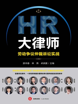 HR大律师：劳动争议仲裁