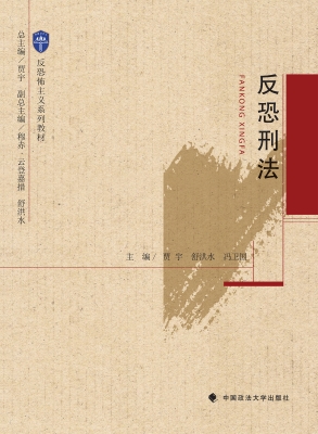 反恐刑法