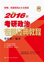 2016年考研政治专题经