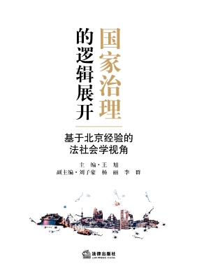 国家治理的逻辑展开—