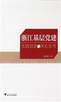 浙江基层党建：实践创新