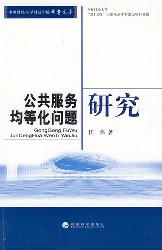 公共服务均等化问题研