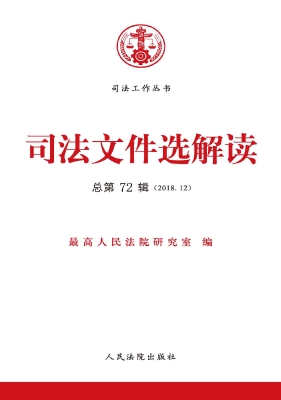 司法文件选解读 2018.
