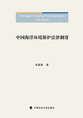 中国海洋环境保护法律
