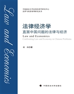 法律经济学——直面中