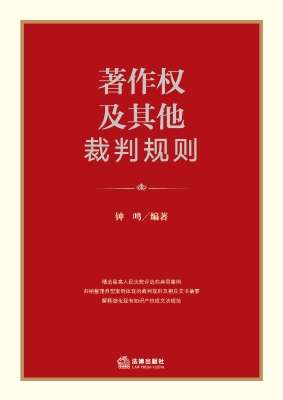 著作权及其他裁判规则
