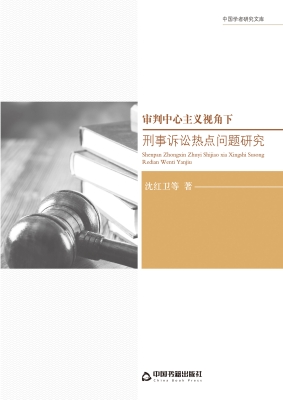 审判中心主义视角下刑
