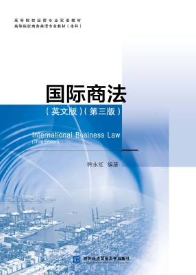 国际商法（英文版）