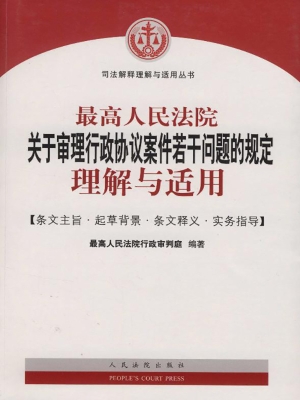 最高人民法院关于审理