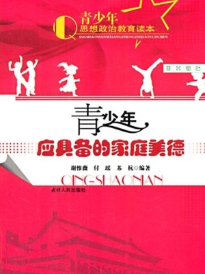 青少年应具备的家庭美