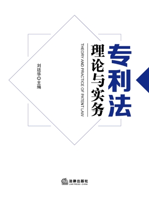 专利法理论与实务