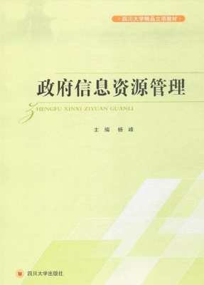 政府信息资源管理