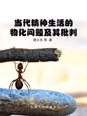 当代精神生活的物化问