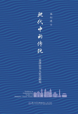 现代中的传统——菲律