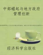 中部崛起与地方政府管