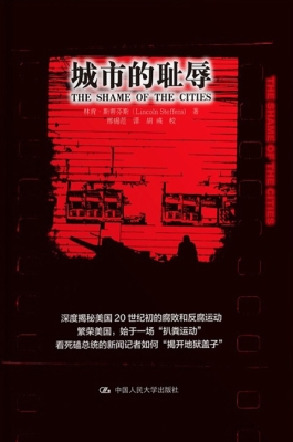 城市的耻辱