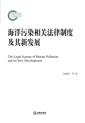 海洋污染相关法律制度
