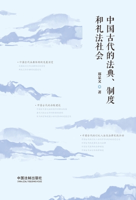 中国古代的法典、制度