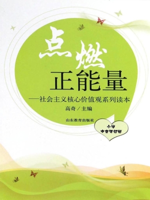 点燃正能量——社会主