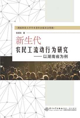 新生代农民工流动行为
