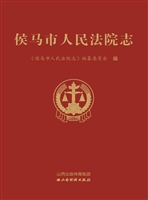 侯马市人民法院志