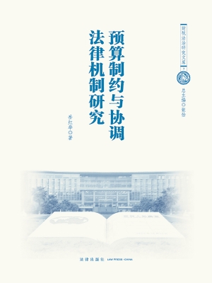 预算制约与协调法律机