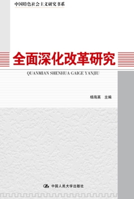 全面深化改革研究