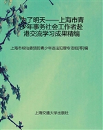 为了明天——上海市青