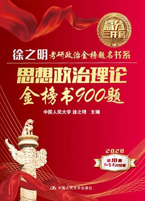 思想政治理论金榜书90