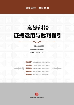 离婚纠纷：证据运用与裁